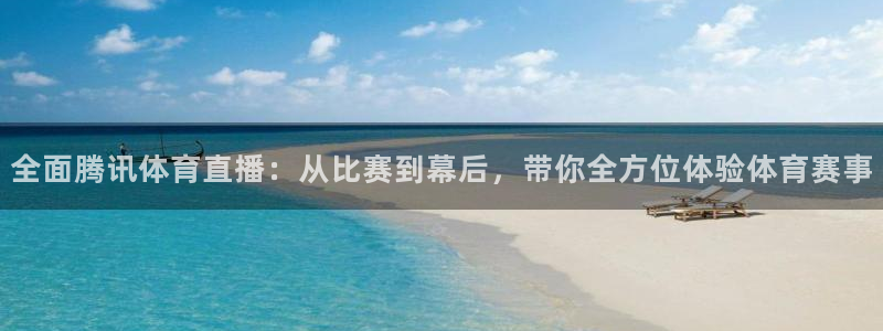 nba直播火箭直播：全面腾讯体育直播：从比赛到幕后，带你全方位体验体育赛事
