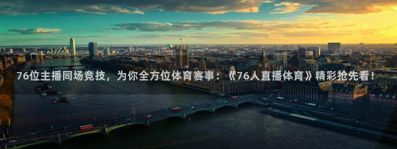 火箭直播：76位主播同场竞技，为你全方位体育赛事：《76人直播体育》精彩抢先看！