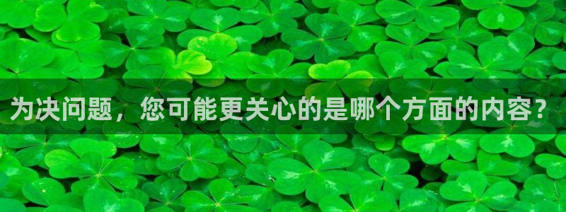 火箭直播可投屏：为决问题，您可能更关心的是哪个方面的内容？