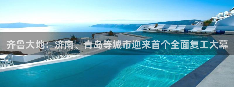 火箭直播间现场直播：齐鲁大地：济南、青岛等城市迎来首个全面复工大幕