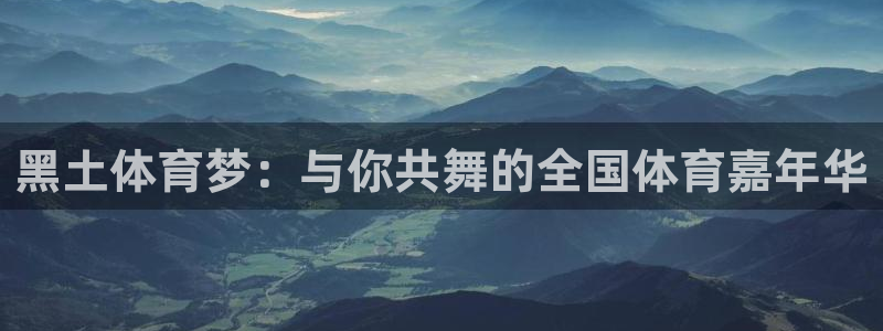 nba勇士对火箭直播：黑土体育梦：与你共舞的全国体育嘉年华