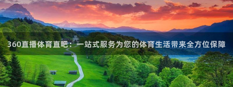 火箭直播可投屏：360直播体育直吧：一站式服务为您的体育生活带来全方位保障