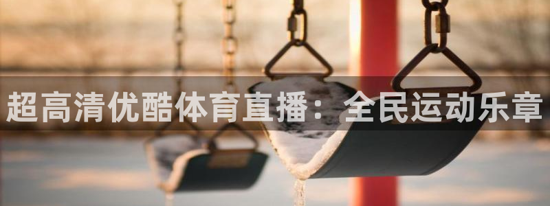 nba火箭直播：超高清优酷体育直播：全民运动乐章
